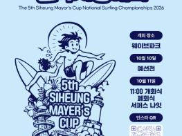 서핑도시 시흥, 거북섬서 전국대회 열기 잇는다…10일부터 이틀간, '시흥시장배 전국서핑대회 코리아오픈' 기사 이미지