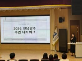 전남광주통합특별시교육청, 전남광주 교원 ‘학생 주도성 키움 수업’ 함께 만든다 기사 이미지