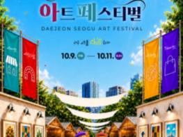 대전 서구, '2026 대전 서구 아트페스티벌' 10월 9일 화려한 개막 기사 이미지