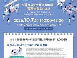 전남광주특별시교육청, ‘학생맞춤통합지원 작은박람회’ 개최 기사 이미지