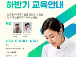 “밥맛도 배우면 보인다”…경기도, ‘경기미 소믈리에’ 50명 모집 기사 이미지