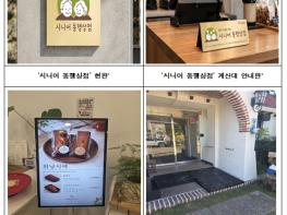 서울시, 어르신에게 할인해 주는 '시니어 동행상점' 운영 기사 이미지