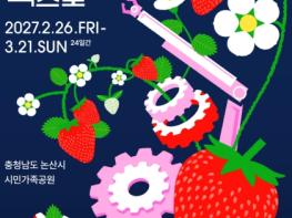 논산 딸기·보령 섬, 세계와 만날 준비 ‘착착’ 기사 이미지