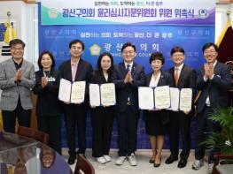 광산구의회, 윤리심사자문위원회 위원 신규 위촉 기사 이미지