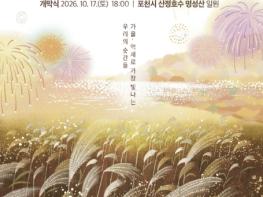 가을, 억새로 가장 빛나는 순간 '제29회 포천 산정호수 명성산 억새꽃 축제' 개최 기사 이미지