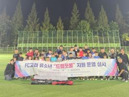 연수구시설안전관리공단, 'FC고려 유소년 드림풋볼' 운영 기사 이미지