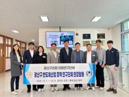 광산구의회 의원연구단체, ‘반도체 클러스터’ 현장서 해법 찾는다 기사 이미지