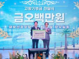광양시, 향우들 고향사랑기부금 5천만 원 기탁 기사 이미지