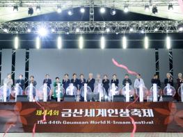 제44회 금산세계인삼축제 성료 기사 이미지
