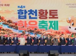 제4회 합천황토한우축제, 맛과 흥속에 성황리 종료 기사 이미지