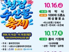 고흥군, ‘제9회 나로도 청정 수산물축제’ 10월 16일 개막 기사 이미지