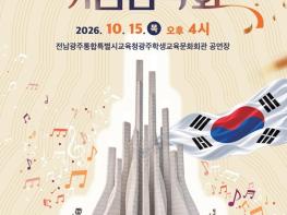 전남광주통합특별시교육청 학생독립운동기념회관, 제97주년 학생독립운동 기념음악회 개최 기사 이미지