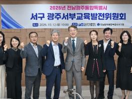 광주서부교육지원청, 서부교육발전위원회 정기회 개최 기사 이미지