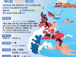 해양경찰청, 우리 바다의 영웅 ‘바다의인(義人)’을 찾습니다 기사 이미지