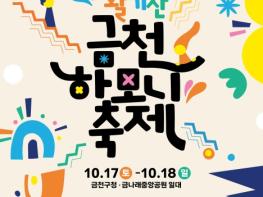 활기찬 가을축제가 온다…금천구, '2026 금천하모니축제' 17일~18일 개최 기사 이미지
