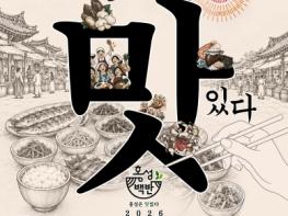 문화도시 홍성, 광천 특산물 신메뉴 총출동... 100년 광천시장서 ‘2026 홍성 백반페스타’개최 기사 이미지
