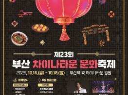 부산 동구, 제23회 부산차이나타운 문화축제 개최 기사 이미지