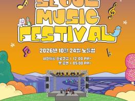서울시, '2026 서울뮤직페스티벌' 24일 개최…가을 노들섬과 음악의 하모니 기사 이미지