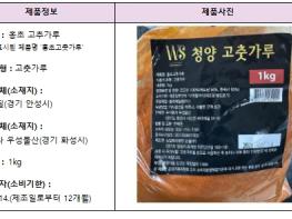 식품의약품안전처, 잔류농약 기준 초과 검출된 '고춧가루' 회수 조치 기사 이미지