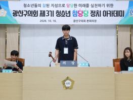 광산구의회, ‘청소년 참당당 정치 아카데미’ 3기 마무리 기사 이미지