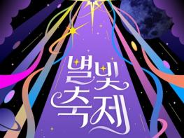 ''가을밤, 도심에서 별 보러 갈까요?''…서울시립과학관, 24~25일 '별빛축제' 기사 이미지
