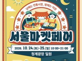 낮에는 전통시장, 밤에는 야장… 서울 시장 맛집·명물, 청계광장에 총출동 기사 이미지