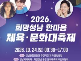 성남시 24일 ‘희망성남 한마음 체육·문화 대축제’  기사 이미지