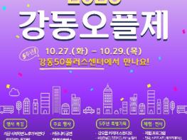 강동구, ‘2026 강동오플제’개최… 강동50플러스센터 개관 5주년 특별기획 마련 기사 이미지