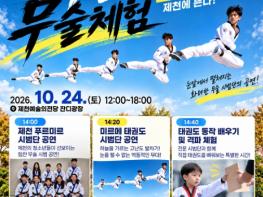 제천시, 24일 제천예술의전당서 ‘액션! 무술체험’ 개최… ‘미르메 태권도 시범단’ 초청 공연 기사 이미지