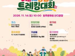 원주시, 세대가 하나 되는 건강한 발걸음 '2026 세대통합 트레킹 대회' 개최 기사 이미지