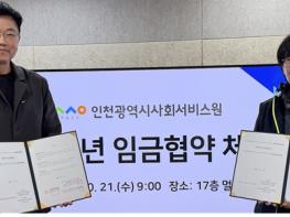 인천시사회서비스원 소속 시설 종사자 처우 개선을 위한 임금협약 체결 기사 이미지