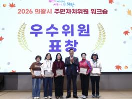 의왕시, '2026년 주민자치위원 워크숍' 성황리 개최 기사 이미지