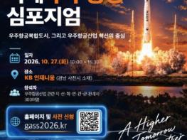 경상국립대, 27일 사천서 ‘국제 우주항공 심포지엄’ 개최…5개국 연사 참여 기사 이미지