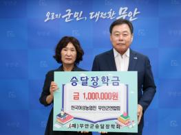 한국여성농업인 무안군연합회, 승달장학금 100만 원 기탁 기사 이미지