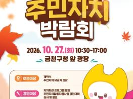 우리 동네 자치활동, 이웃 동네와 나눈다…금천구 주민자치 박람회 개최 기사 이미지