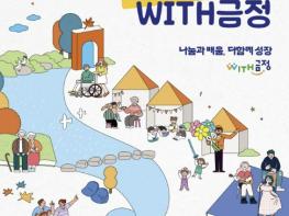 부산 금정구, 2026 복지교육축제 'WITH금정' 개최 기사 이미지