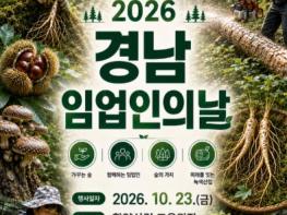 “경남의 숲을 지킨 주역들, 한자리에” 경남도, 제8회 임업인의 날 개최 기사 이미지