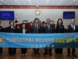 장흥군의회, 전남광주통합특별시 통합소방본부 장흥군 설치 촉구 기사 이미지