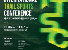 원주시, 제1회 국제 트레일 스포츠 콘퍼런스 개최 기사 이미지