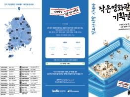 진도아리랑시네마, 11월 8일까지 ‘작은영화관 기획전’ 운영 기사 이미지