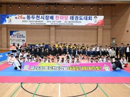 동두천시, 제26회 동두천시장배 태권도 한마당 대회 성황리 개최 기사 이미지