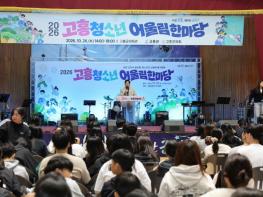 고흥군, 궂은 날씨에도 청소년 열정 빛났다... ‘2026 청소년 어울림 한마당’ 성황 기사 이미지