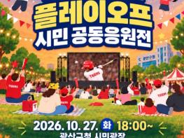 광산구청 시민광장 야구 열기로 물든다 기사 이미지