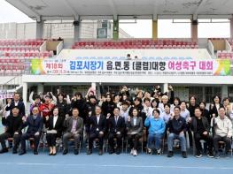 김포시, 제18회 김포시장기 읍면동 및 클럽대항 여성축구대회 성황리 개최 기사 이미지