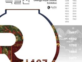 광주시, 강남구민회관서 제12회 광주왕실도자특별전 개최 기사 이미지