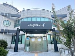 여수문화재단, 출범 앞두고 강북문화재단과 손잡는다 기사 이미지
