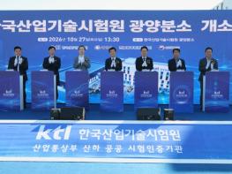 광양시, 한국산업기술시험원(KTL) 광양분소 개소 기사 이미지