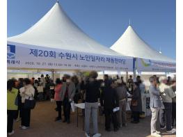 수원특례시, '제20회 노인일자리 채용 한마당' 개최 기사 이미지