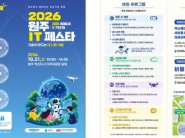 원주시, 'IT 페스타' 개최… 첨단기술 체험의 장 마련 기사 이미지