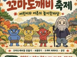 보은군, 제2회 속리산 꼬마도깨비 축제 31일 개최   기사 이미지